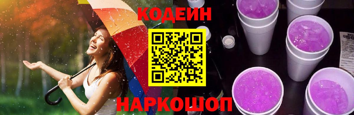 Codein напиток Lean (лин) Ржев